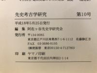 先史考古学研究