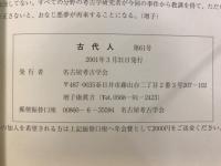 古代人 : 名古屋考古学会会報