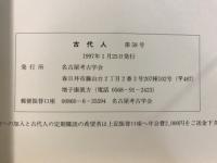 古代人 : 名古屋考古学会会報