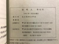 古代人 : 名古屋考古学会会報
