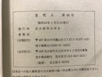 古代人 : 名古屋考古学会会報