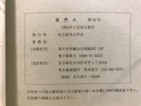 古代人 : 名古屋考古学会会報