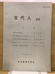 古代人 : 名古屋考古学会会報