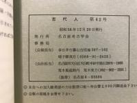 古代人 : 名古屋考古学会会報