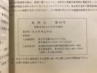 古代人 : 名古屋考古学会会報