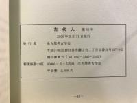 古代人 : 名古屋考古学会会報