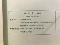 古代人 : 名古屋考古学会会報