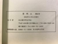 古代人 : 名古屋考古学会会報