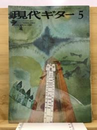 現代ギター