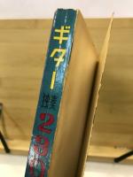 ギター独奏230曲集