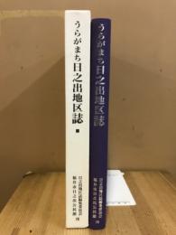 うらがまち日之出地区誌