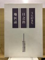 うらがまち日之出地区誌