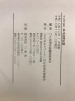 うらがまち日之出地区誌