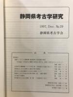 静岡県考古学研究
