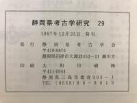 静岡県考古学研究