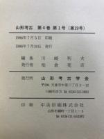 山形考古