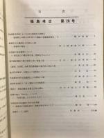 福島考古
