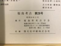 福島考古