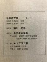 岩手考古学