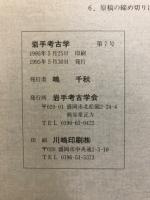 岩手考古学