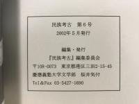 民族考古