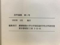 民族考古 : 大学院論集