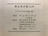 青山考古