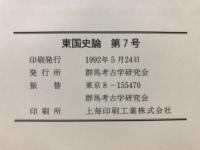 東国史論