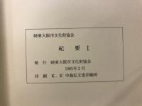 財団法人東大阪市文化財協会紀要