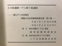 小の原遺跡・戸入障子暮遺跡 : 岐阜県揖斐郡藤橋村大字戸入