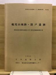 鶴尾山城跡・深戸遺跡 : 東海北陸自動車道建設に伴う緊急発掘調査報告書