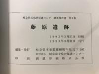 藤原遺跡 : 一般国道41号長淀地区局部改良事業に伴う埋蔵文化財緊急発掘調査報告書