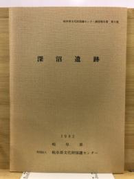 深沼遺跡 : 主要地方道国府見座線県道工事に伴う埋蔵文化財緊急発掘調査報告書