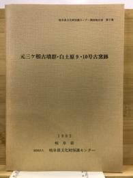 元三ケ根古墳群・白土原9・10号古窯跡 : 一般国道248号線道路改良工事(多治見北バイパス)に伴う緊急発掘調査報告書