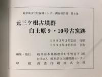 元三ケ根古墳群・白土原9・10号古窯跡 : 一般国道248号線道路改良工事(多治見北バイパス)に伴う緊急発掘調査報告書