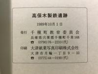 高保木製鉄遺跡