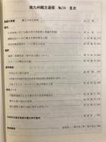 南九州縄文通信