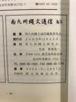 南九州縄文通信