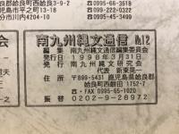 南九州縄文研究通信