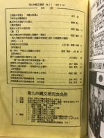 南九州縄文通信