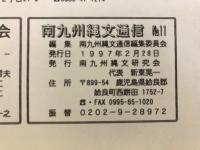 南九州縄文通信