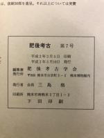 肥後考古