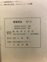 肥後考古