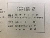 肥後考古