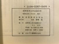長野県考古学会誌