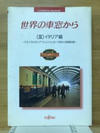 世界の車窓から　(Ⅲ)イタリア編
