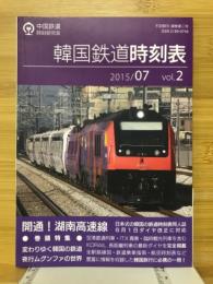 韓国鉄道時刻表　2015/7　VOL.2
