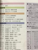 韓国鉄道時刻表　2015/7　VOL.2