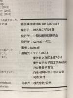 韓国鉄道時刻表　2015/7　VOL.2
