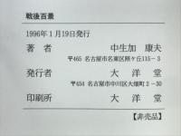 戦後百景 : 社会部記者の日々の記事